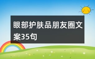 眼部護膚品朋友圈文案35句