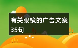 有關(guān)眼鏡的廣告文案35句