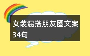 女裝混搭朋友圈文案34句