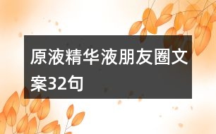 原液、精華液朋友圈文案32句