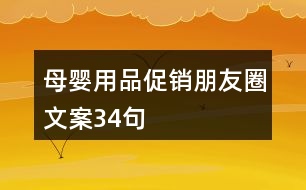 母嬰用品促銷朋友圈文案34句