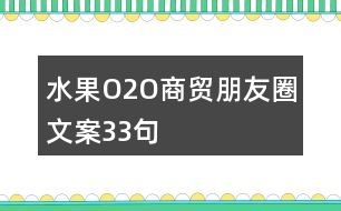 水果O2O商貿朋友圈文案33句