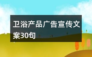 衛(wèi)浴產(chǎn)品廣告宣傳文案30句