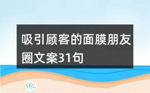 吸引顧客的面膜朋友圈文案31句