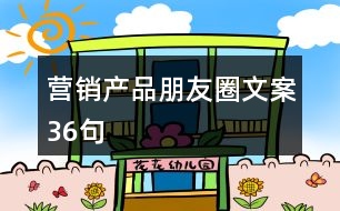 營銷產品朋友圈文案36句