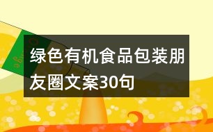 綠色有機(jī)食品包裝朋友圈文案30句