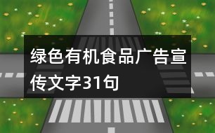 綠色有機(jī)食品廣告宣傳文字31句