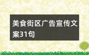 美食街區(qū)廣告宣傳文案31句