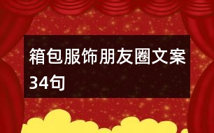 箱包服飾朋友圈文案34句