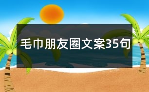 毛巾朋友圈文案35句