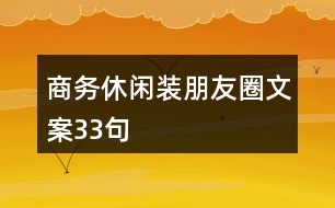 商務休閑裝朋友圈文案33句