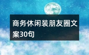 商務(wù)休閑裝朋友圈文案30句