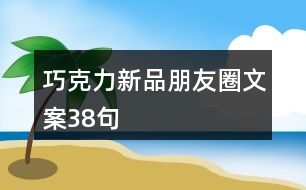 巧克力新品朋友圈文案38句