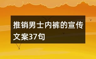 推銷男士內(nèi)褲的宣傳文案37句