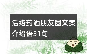 活絡(luò)藥酒朋友圈文案、介紹語31句