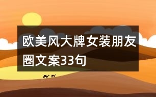 歐美風(fēng)大牌女裝朋友圈文案33句