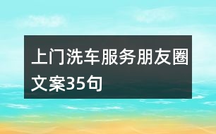 上門洗車服務(wù)朋友圈文案35句