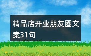 精品店開業(yè)朋友圈文案31句