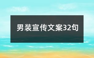 男裝宣傳文案32句