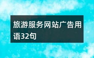 旅游服務網(wǎng)站廣告用語32句