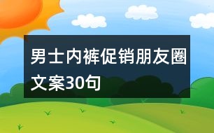 男士內褲促銷朋友圈文案30句