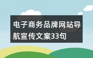 電子商務品牌網(wǎng)站導航宣傳文案33句