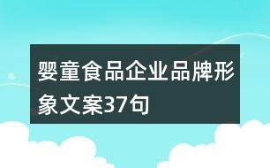 嬰童食品企業(yè)品牌形象文案37句