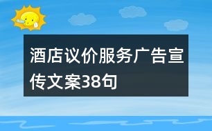 酒店議價(jià)服務(wù)廣告宣傳文案38句