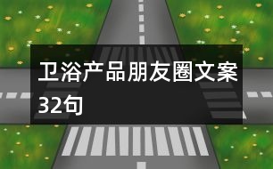 衛(wèi)浴產(chǎn)品朋友圈文案32句