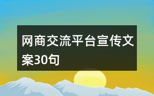 網(wǎng)商交流平臺宣傳文案30句