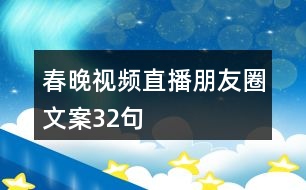 春晚視頻直播朋友圈文案32句