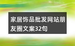 家居飾品批發(fā)網(wǎng)站朋友圈文案32句