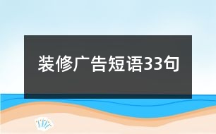 裝修廣告短語(yǔ)33句