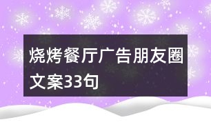 燒烤餐廳廣告朋友圈文案33句