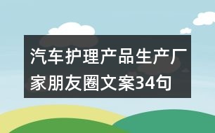 汽車護理產(chǎn)品生產(chǎn)廠家朋友圈文案34句