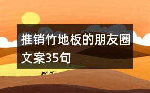 推銷竹地板的朋友圈文案35句