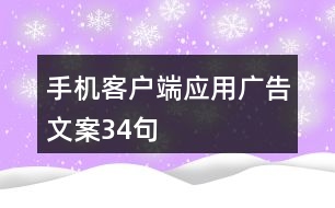 手機(jī)客戶(hù)端應(yīng)用廣告文案34句