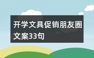 開學文具促銷朋友圈文案33句