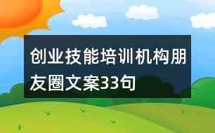 創(chuàng)業(yè)技能培訓(xùn)機(jī)構(gòu)朋友圈文案33句