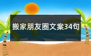 搬家朋友圈文案34句