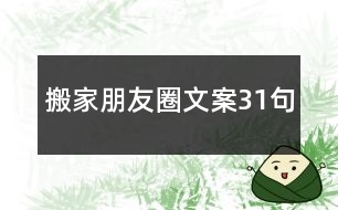 搬家朋友圈文案31句