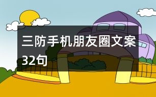 三防手機朋友圈文案32句