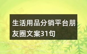 生活用品分銷(xiāo)平臺(tái)朋友圈文案31句