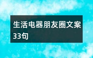 生活電器朋友圈文案33句