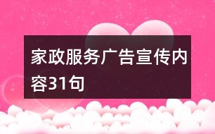 家政服務廣告宣傳內(nèi)容31句