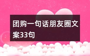 團(tuán)購一句話朋友圈文案33句