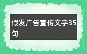 假發(fā)廣告宣傳文字35句