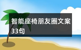 智能座椅朋友圈文案33句