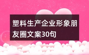 塑料生產企業(yè)形象朋友圈文案30句