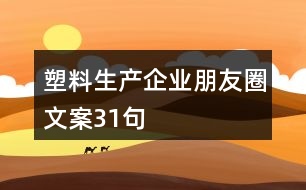 塑料生產企業(yè)朋友圈文案31句